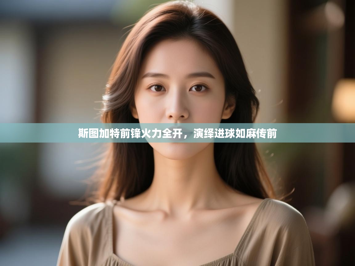 斯图加特前锋火力全开，演绎进球如麻传前