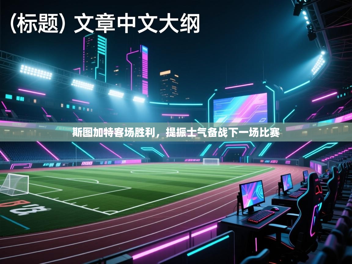 斯图加特客场胜利，提振士气备战下一场比赛