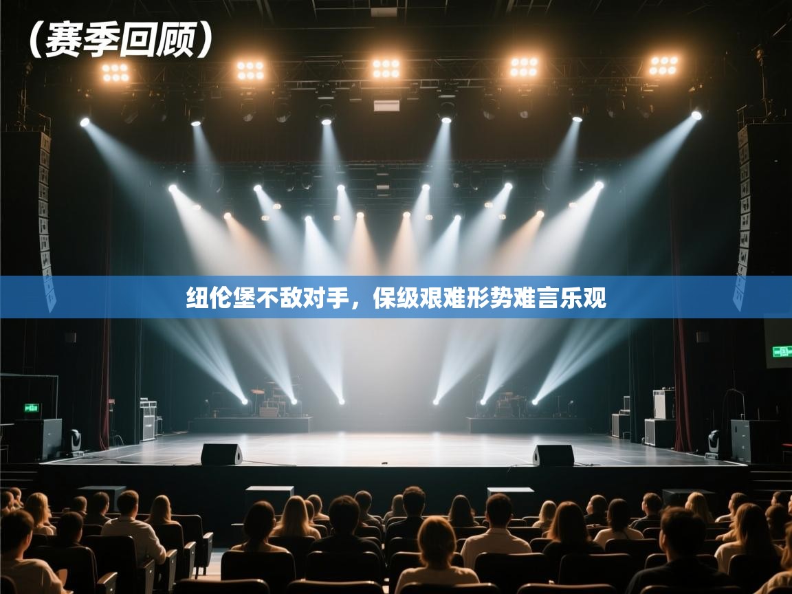 纽伦堡不敌对手，保级艰难形势难言乐观