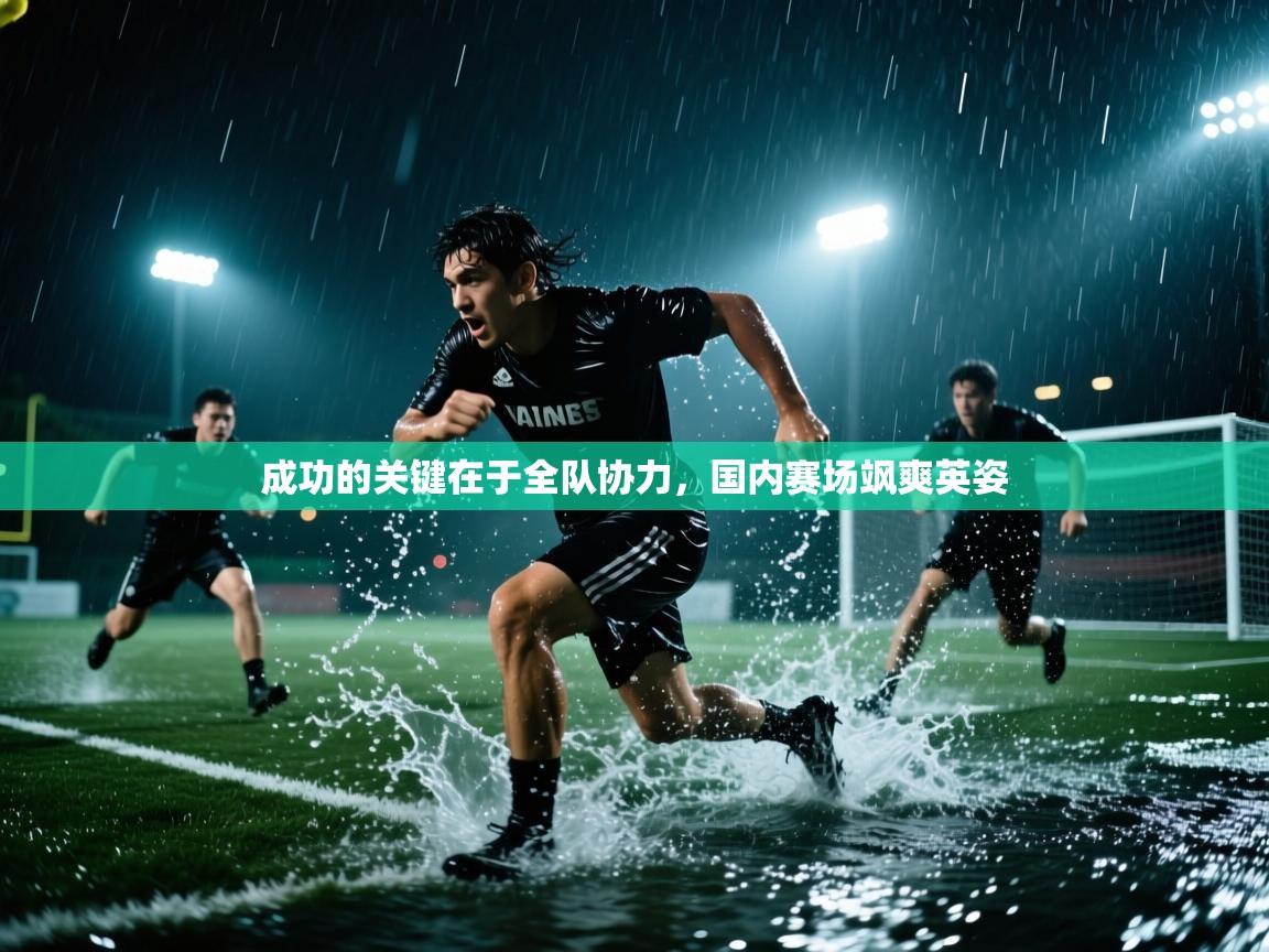 成功的关键在于全队协力，国内赛场飒爽英姿