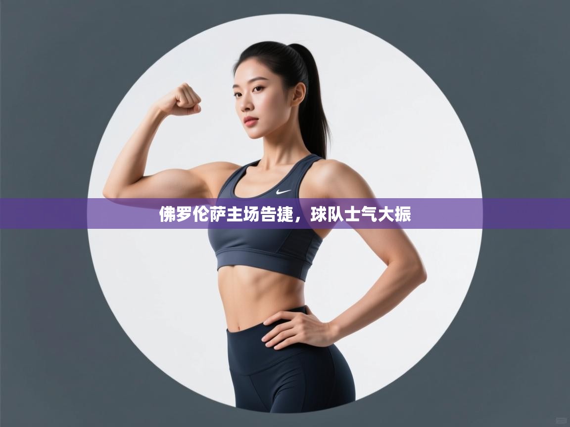 佛罗伦萨主场告捷，球队士气大振