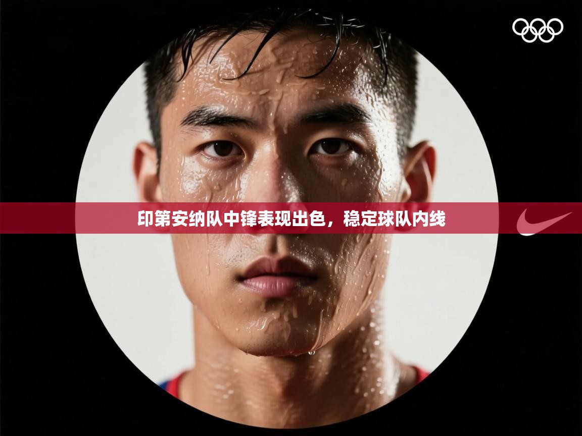 印第安纳队中锋表现出色，稳定球队内线