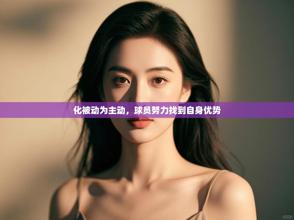 化被动为主动，球员努力找到自身优势