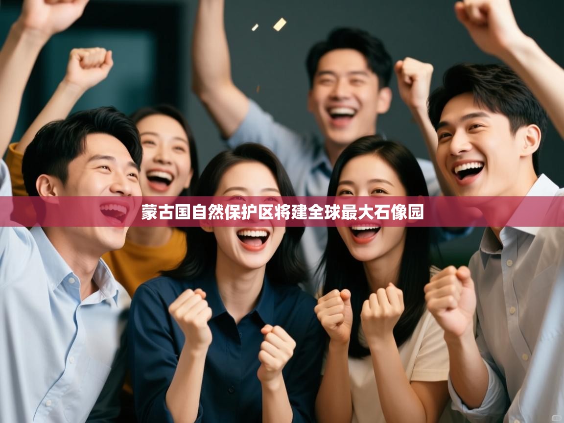蒙古国自然保护区将建全球最大石像园