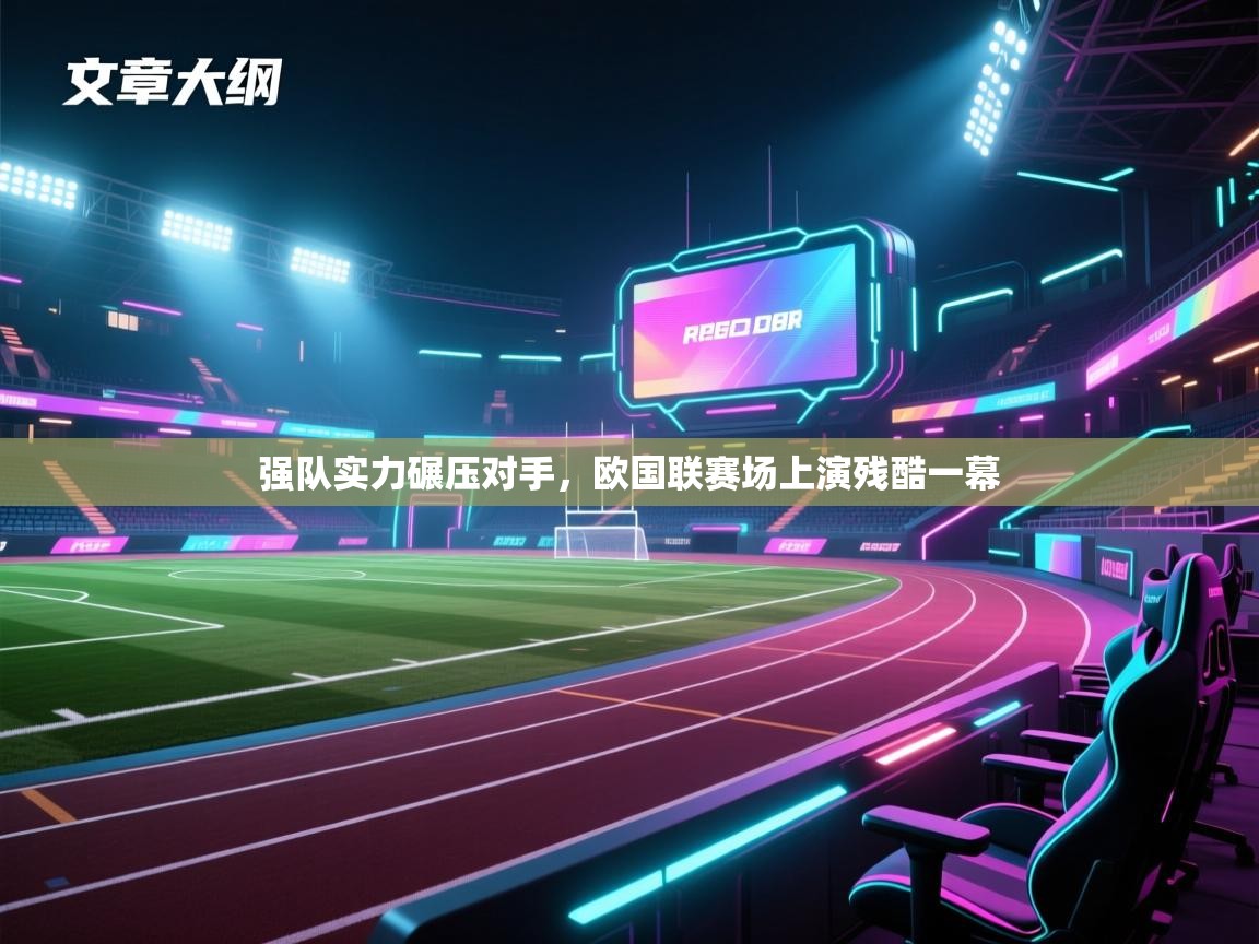 强队实力碾压对手，欧国联赛场上演残酷一幕