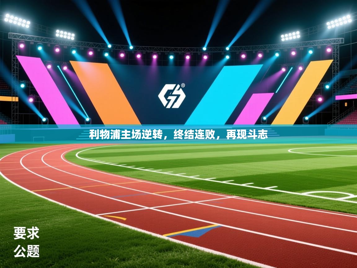 利物浦主场逆转，终结连败，再现斗志