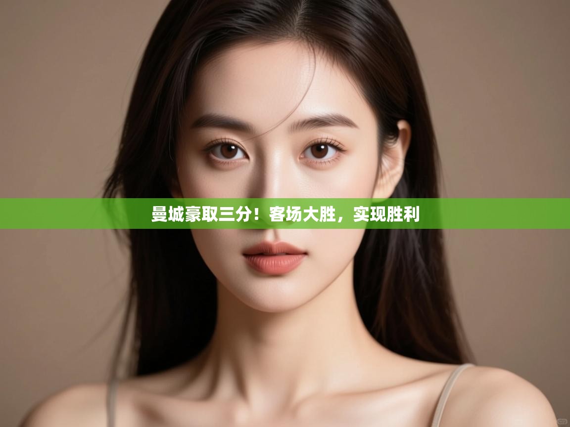 曼城豪取三分！客场大胜，实现胜利