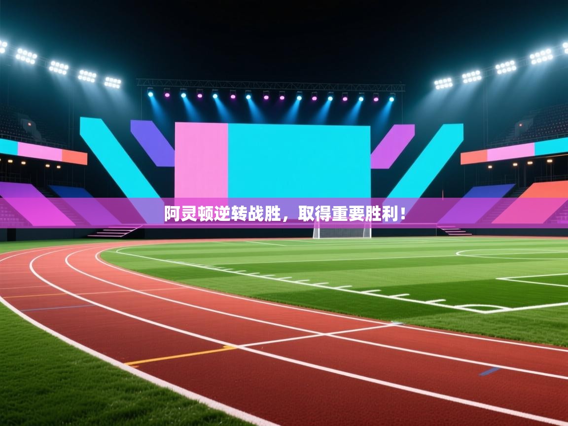 阿灵顿逆转战胜，取得重要胜利！  第2张