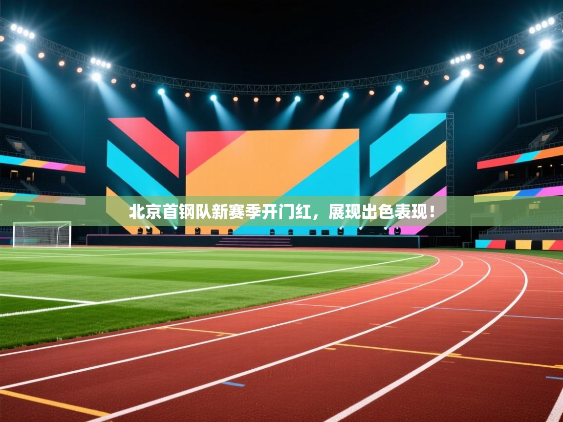 北京首钢队新赛季开门红，展现出色表现！