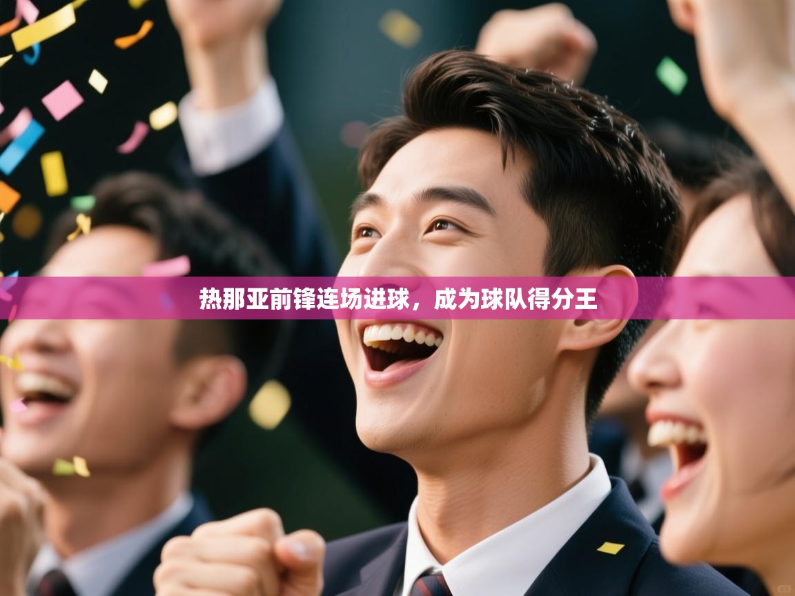 热那亚前锋连场进球，成为球队得分王