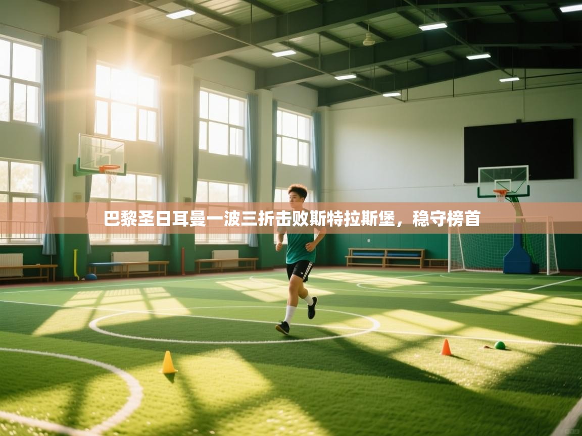 巴黎圣日耳曼一波三折击败斯特拉斯堡，稳守榜首