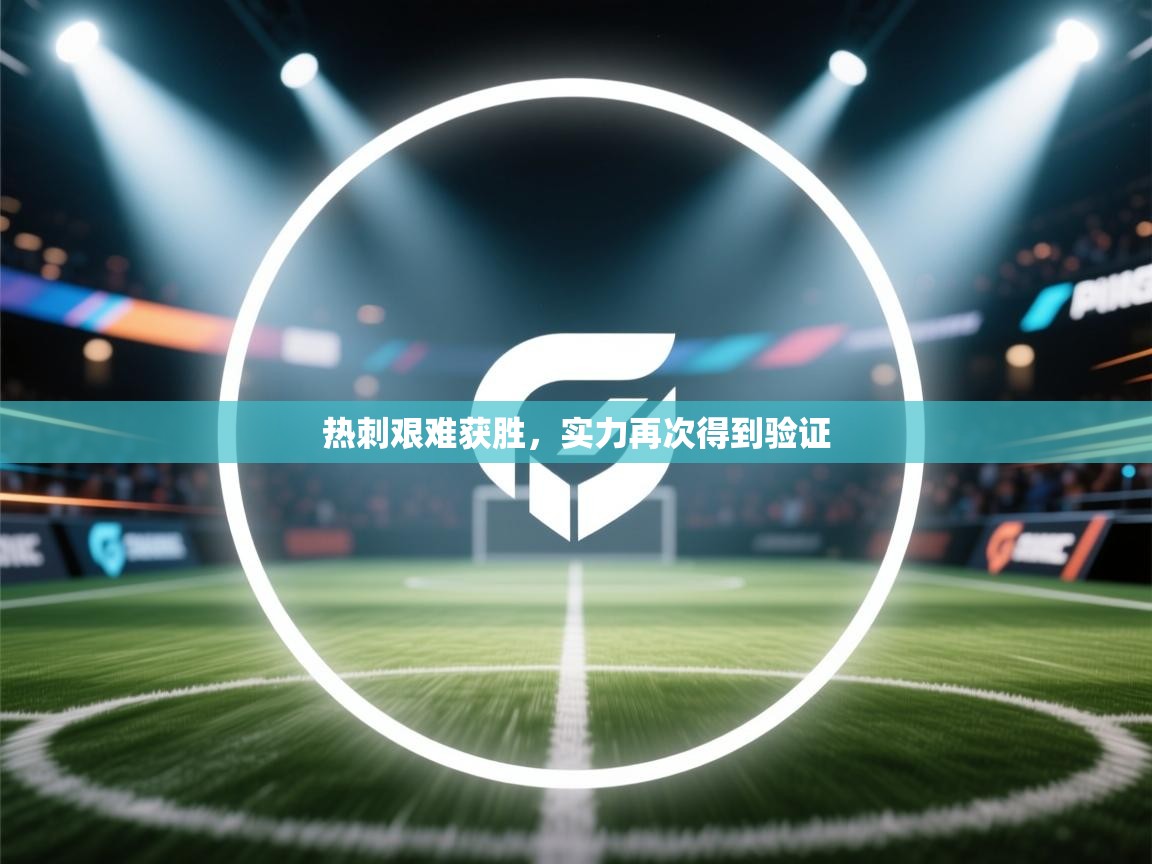 热刺艰难获胜，实力再次得到验证
