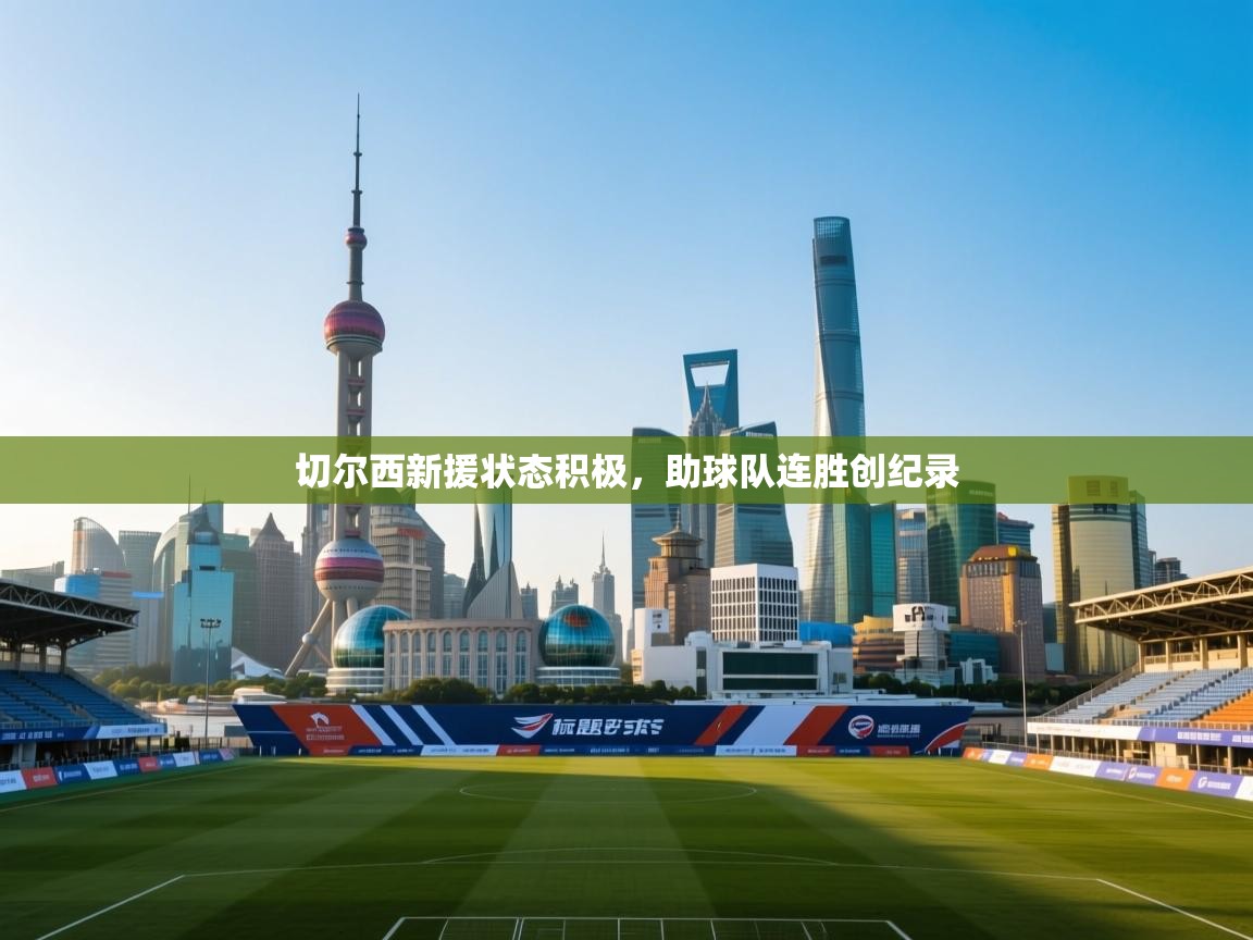 切尔西新援状态积极，助球队连胜创纪录