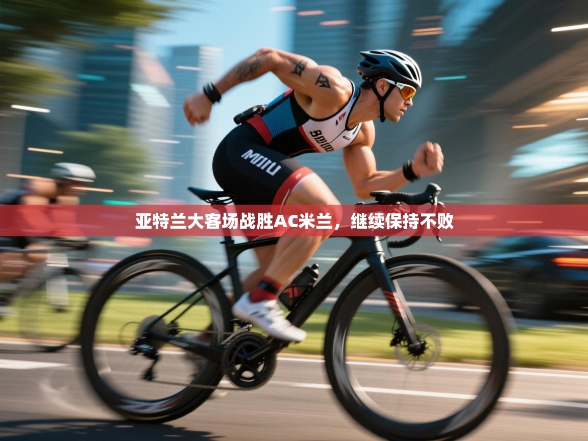 亚特兰大客场战胜AC米兰，继续保持不败