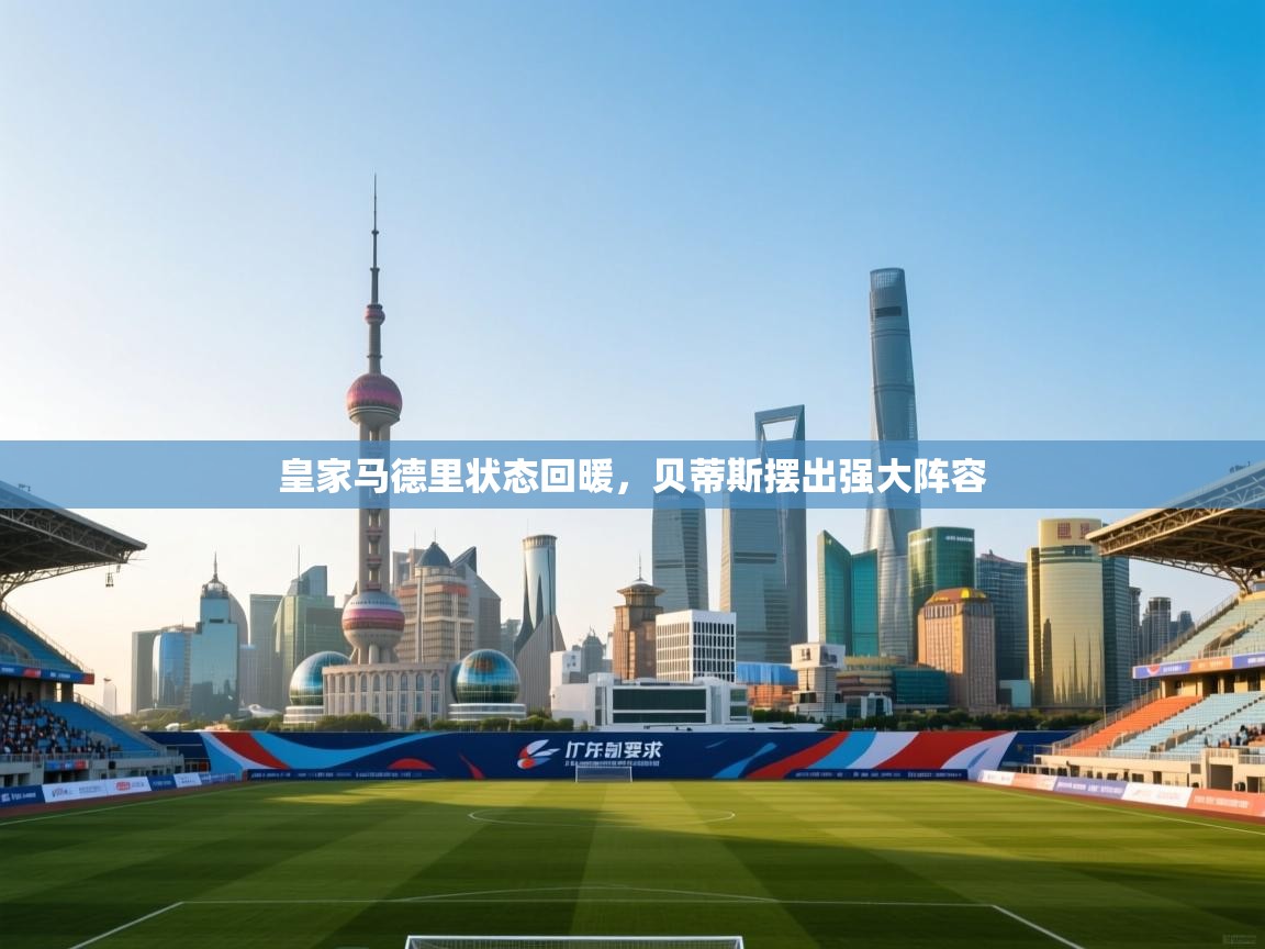 皇家马德里状态回暖，贝蒂斯摆出强大阵容