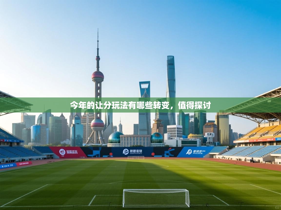 今年的让分玩法有哪些转变,值得探讨 第2张