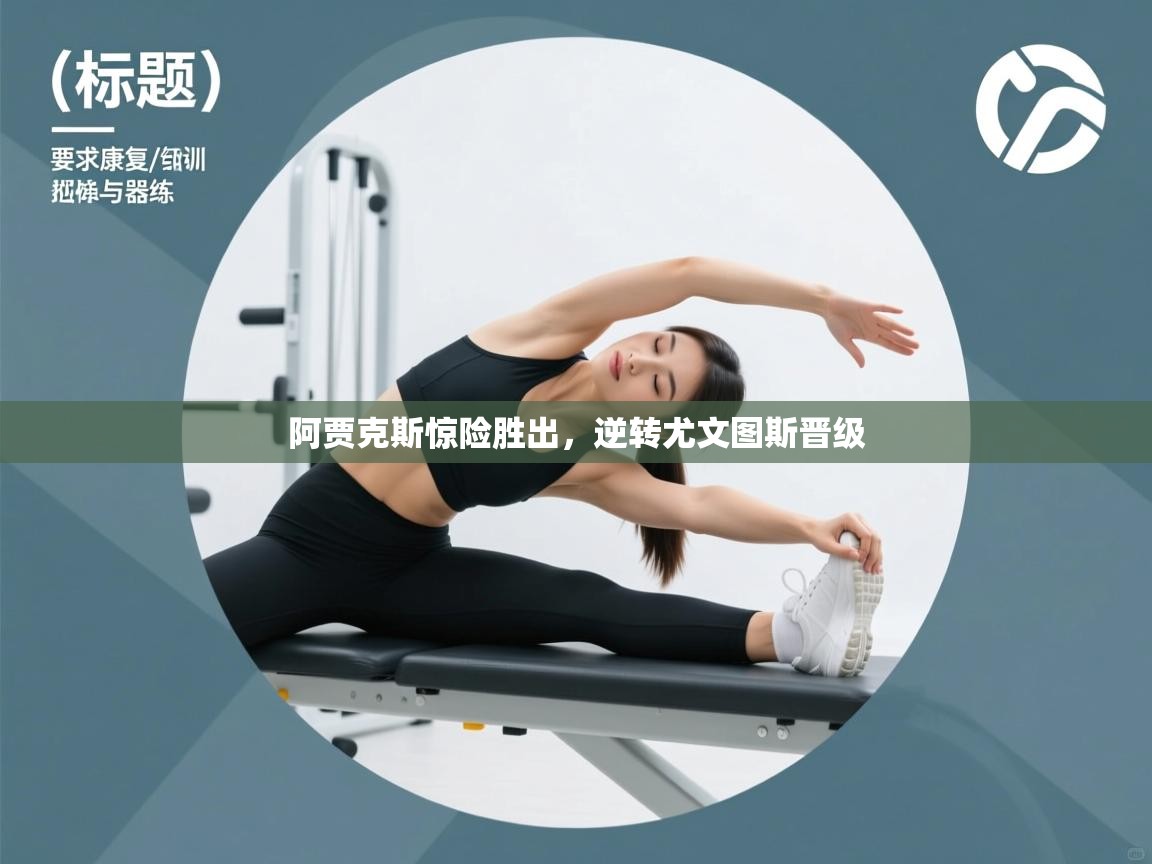 阿贾克斯惊险胜出，逆转尤文图斯晋级