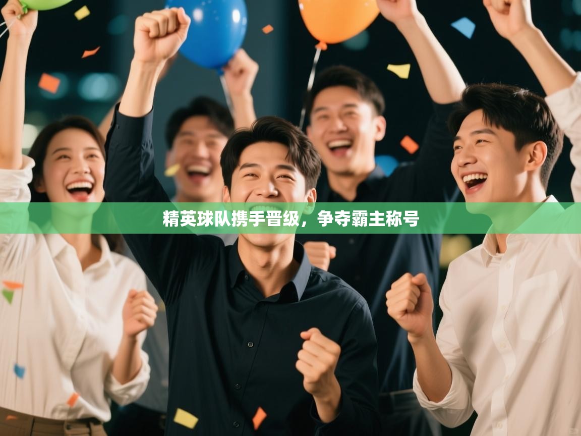 精英球队携手晋级，争夺霸主称号