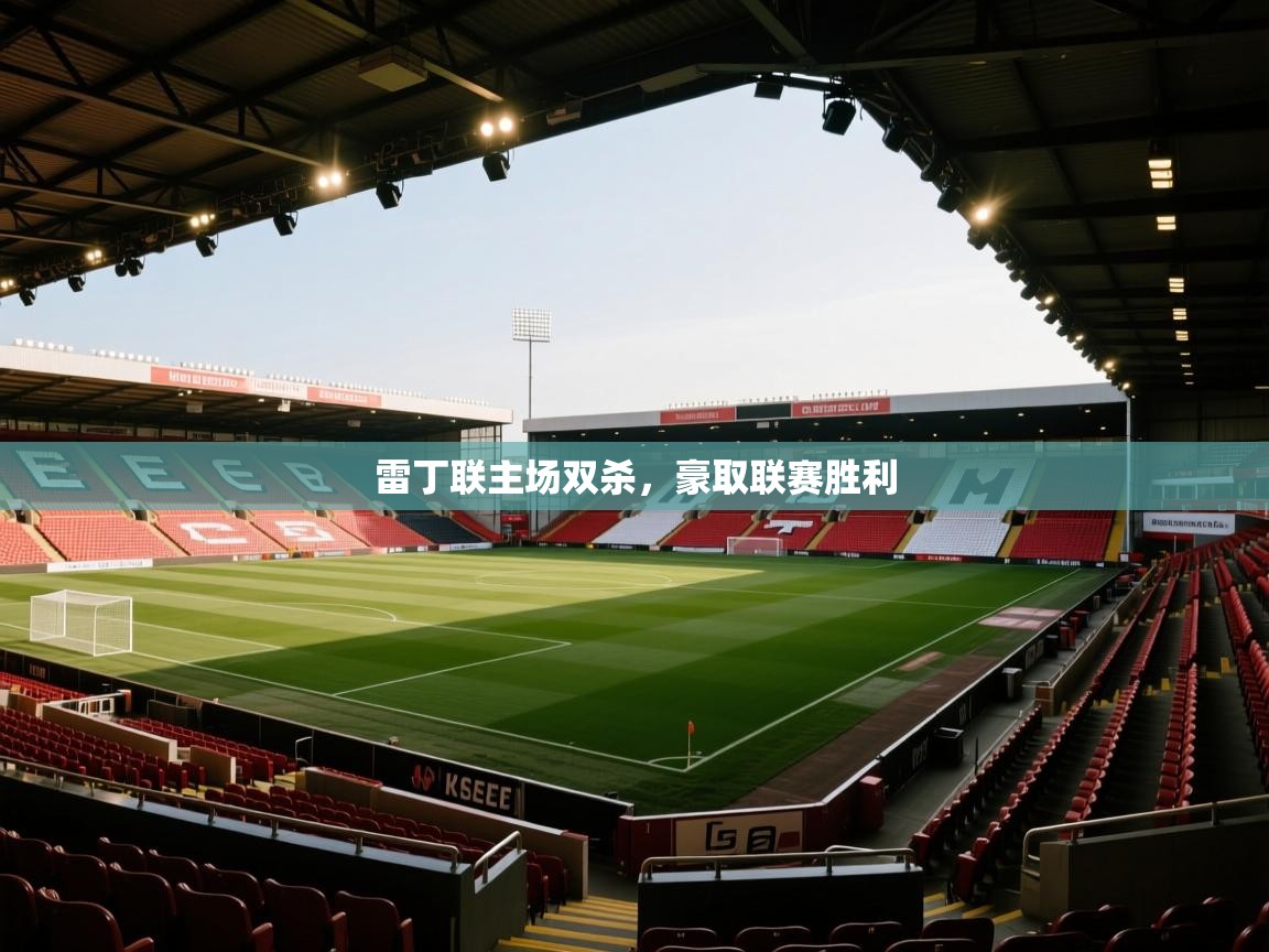 雷丁联主场双杀，豪取联赛胜利