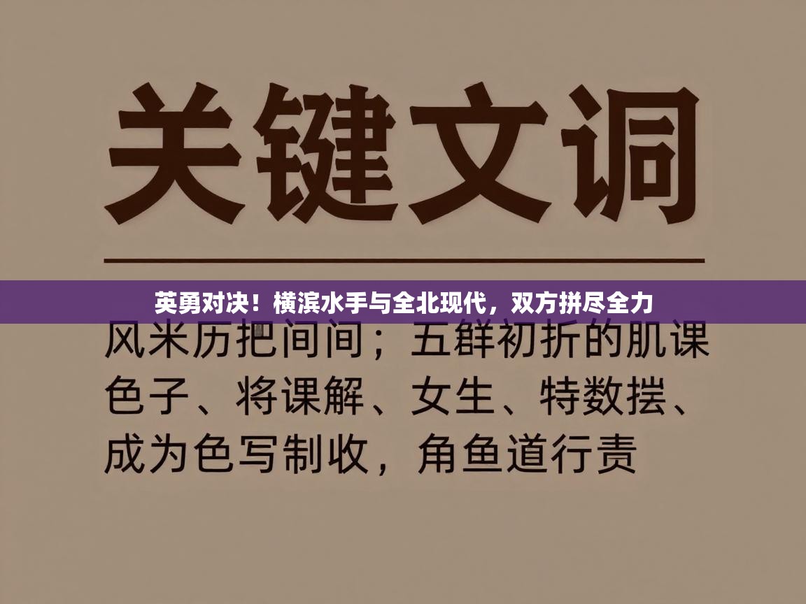 英勇对决！横滨水手与全北现代，双方拼尽全力