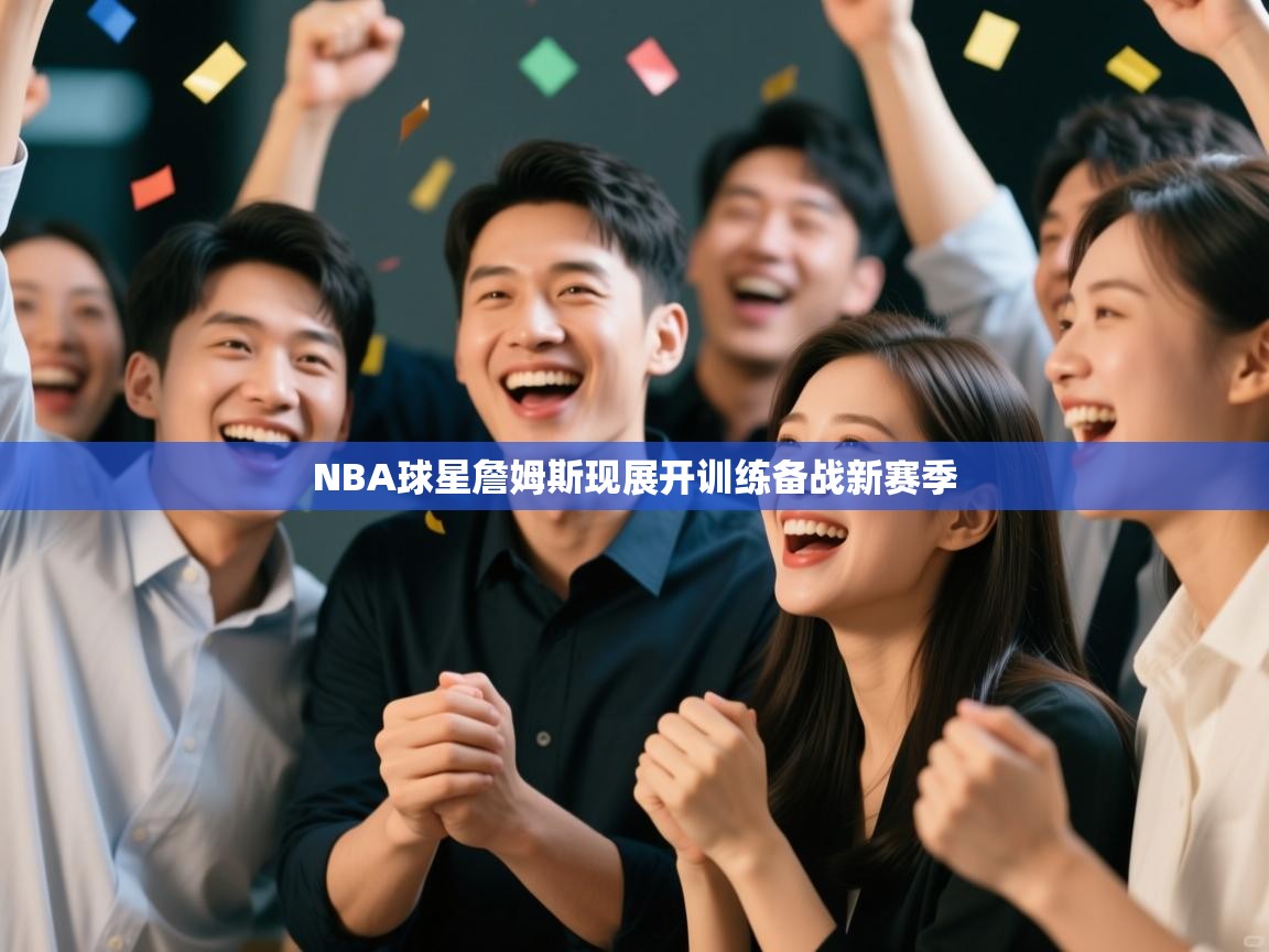 NBA球星詹姆斯现展开训练备战新赛季