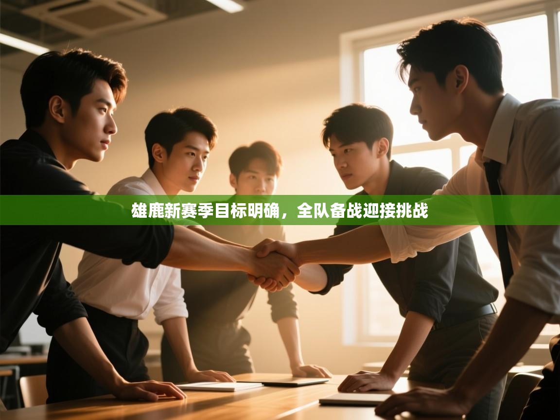 雄鹿新赛季目标明确，全队备战迎接挑战