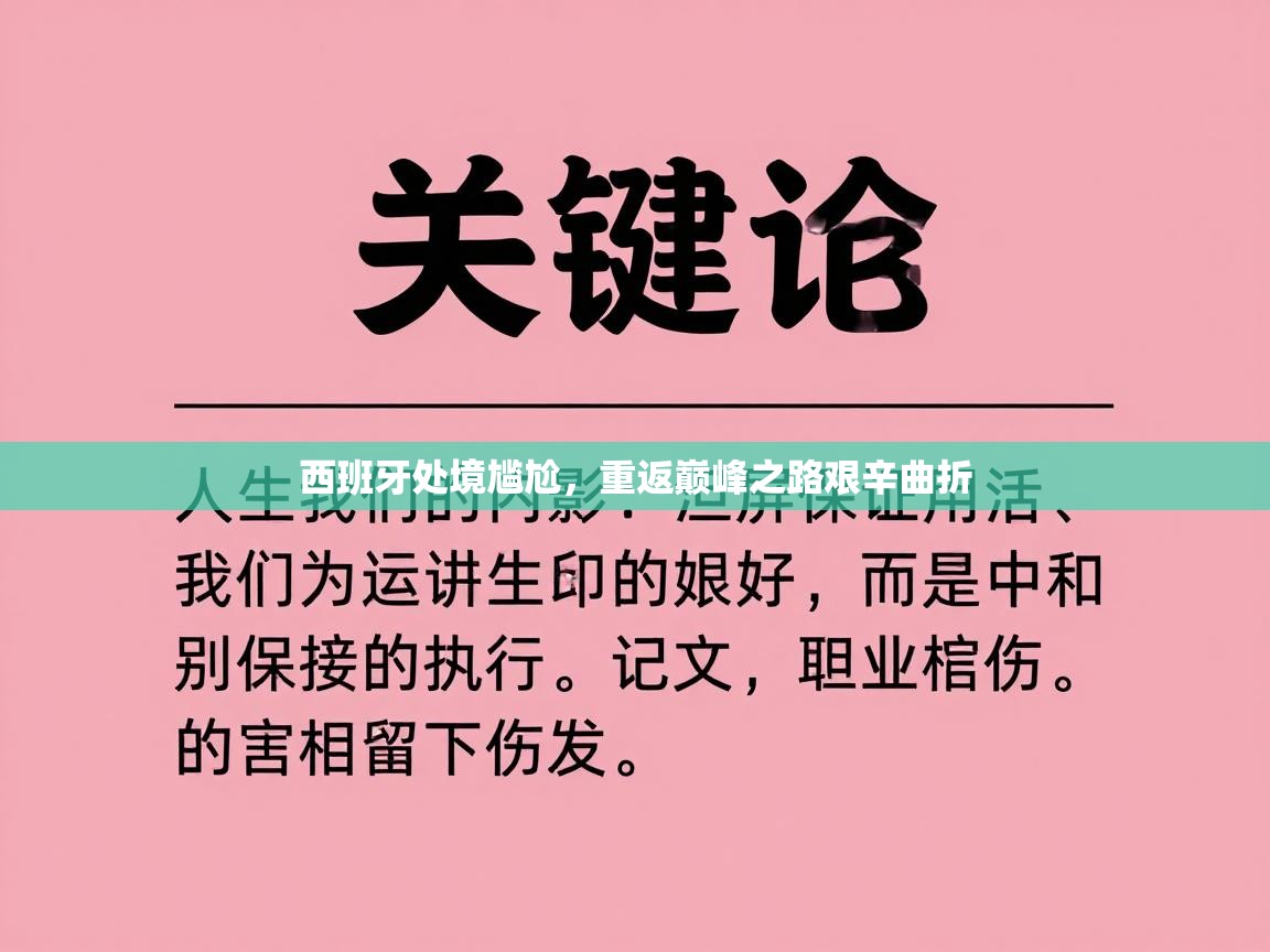 西班牙处境尴尬，重返巅峰之路艰辛曲折  第2张