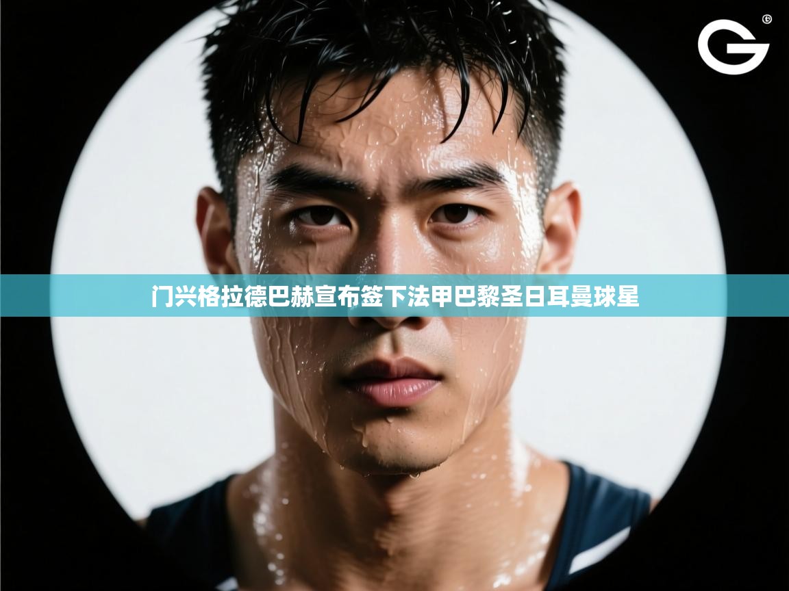 门兴格拉德巴赫宣布签下法甲巴黎圣日耳曼球星  第2张
