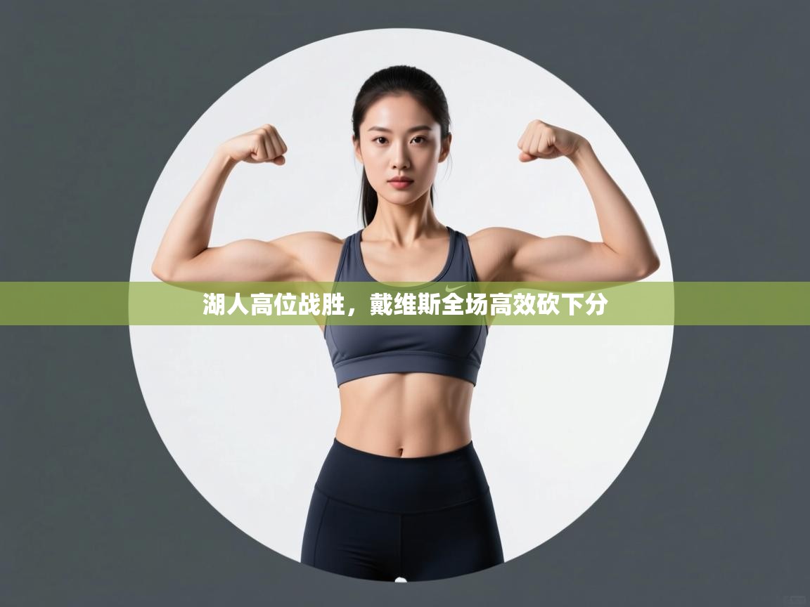 湖人高位战胜,戴维斯全场高效砍下分 第1张