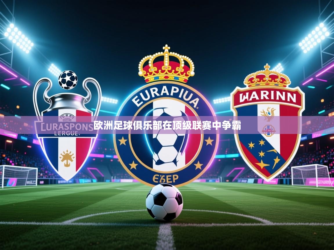 欧洲足球俱乐部在顶级联赛中争霸