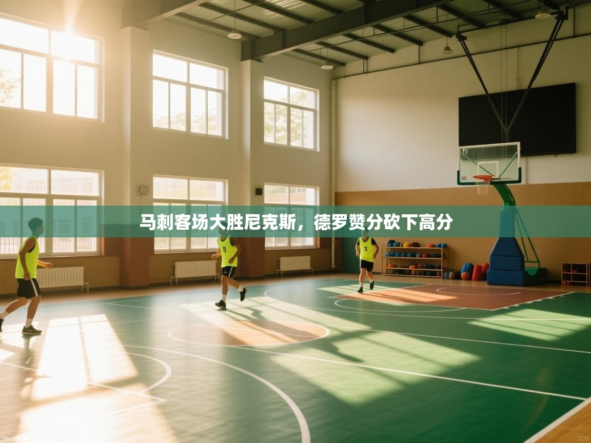 马刺客场大胜尼克斯,德罗赞分砍下高分 第1张