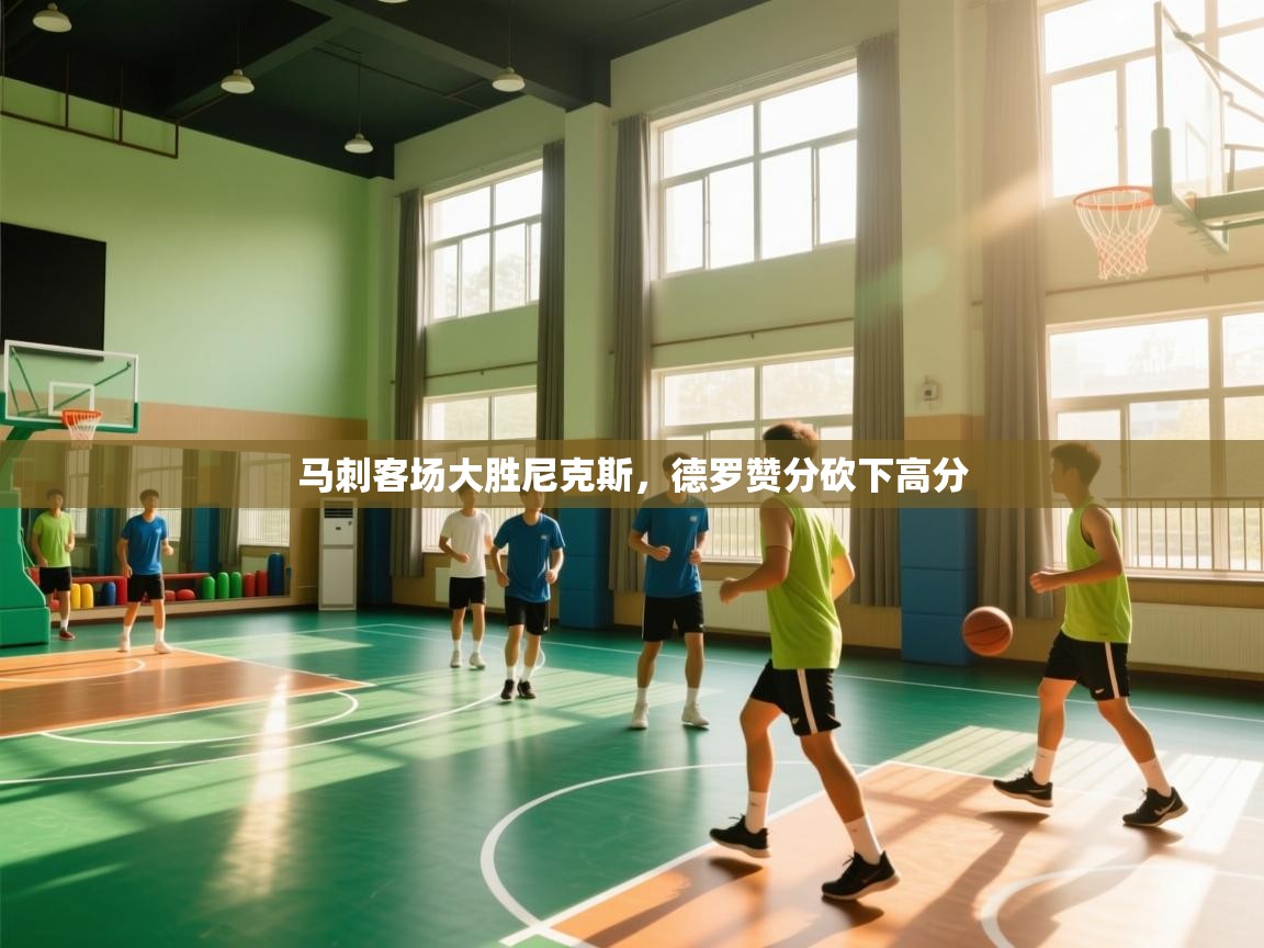 马刺客场大胜尼克斯,德罗赞分砍下高分 第2张