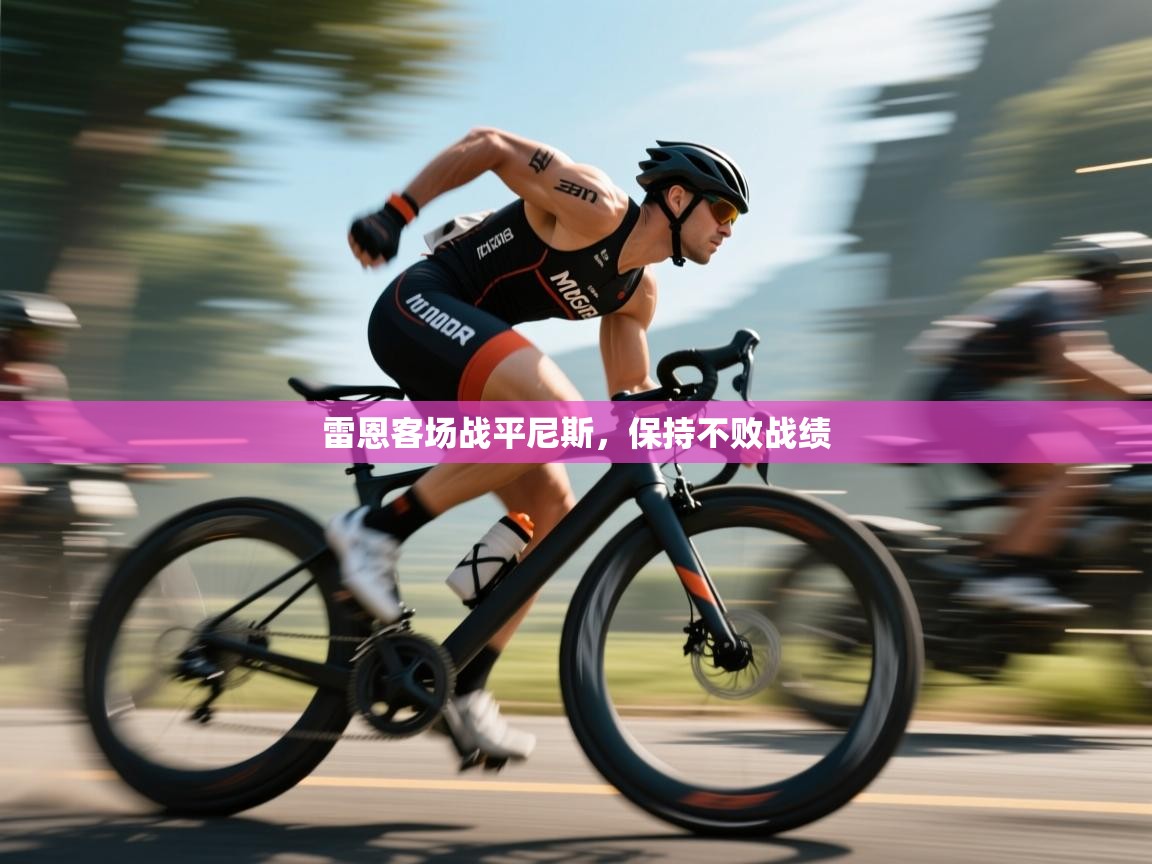 雷恩客场战平尼斯，保持不败战绩