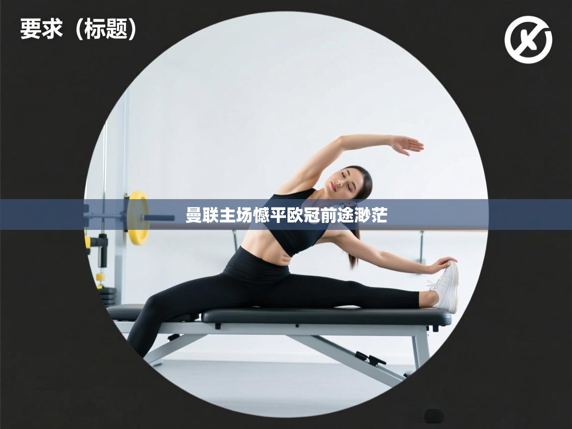 曼联主场憾平欧冠前途渺茫