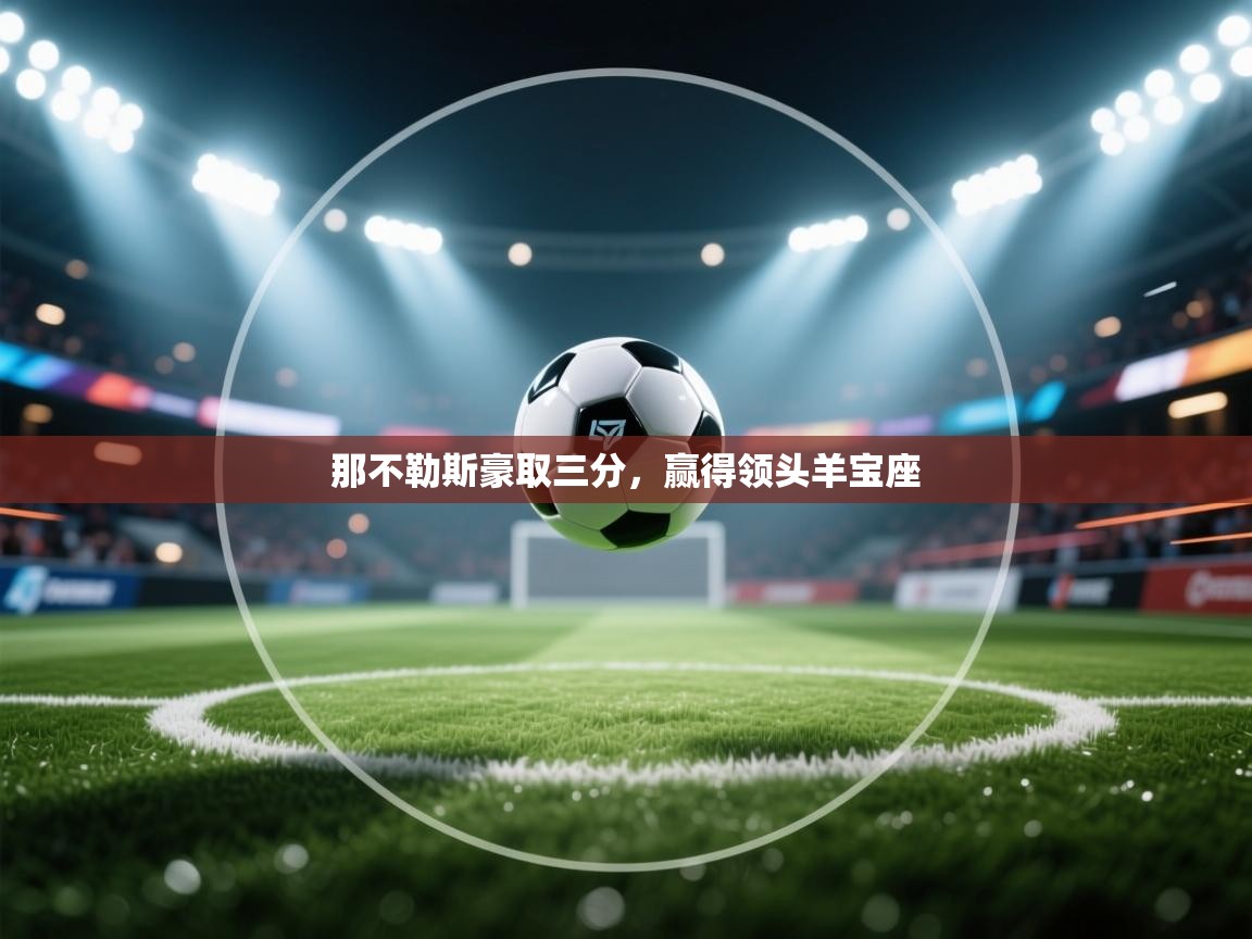 那不勒斯豪取三分，赢得领头羊宝座