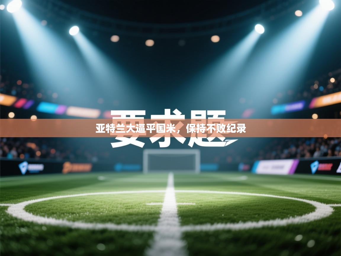 亚特兰大逼平国米，保持不败纪录