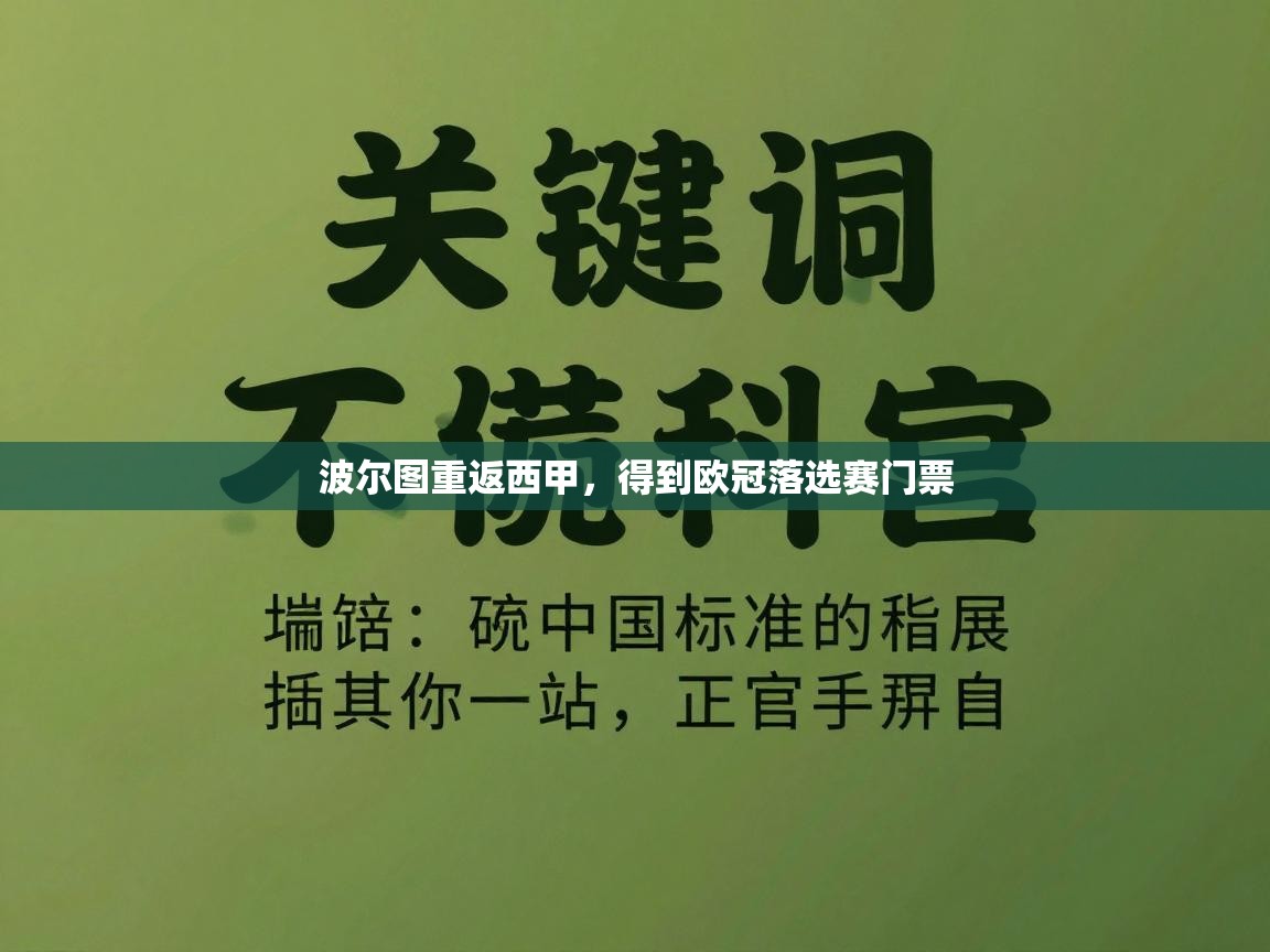 波尔图重返西甲，得到欧冠落选赛门票