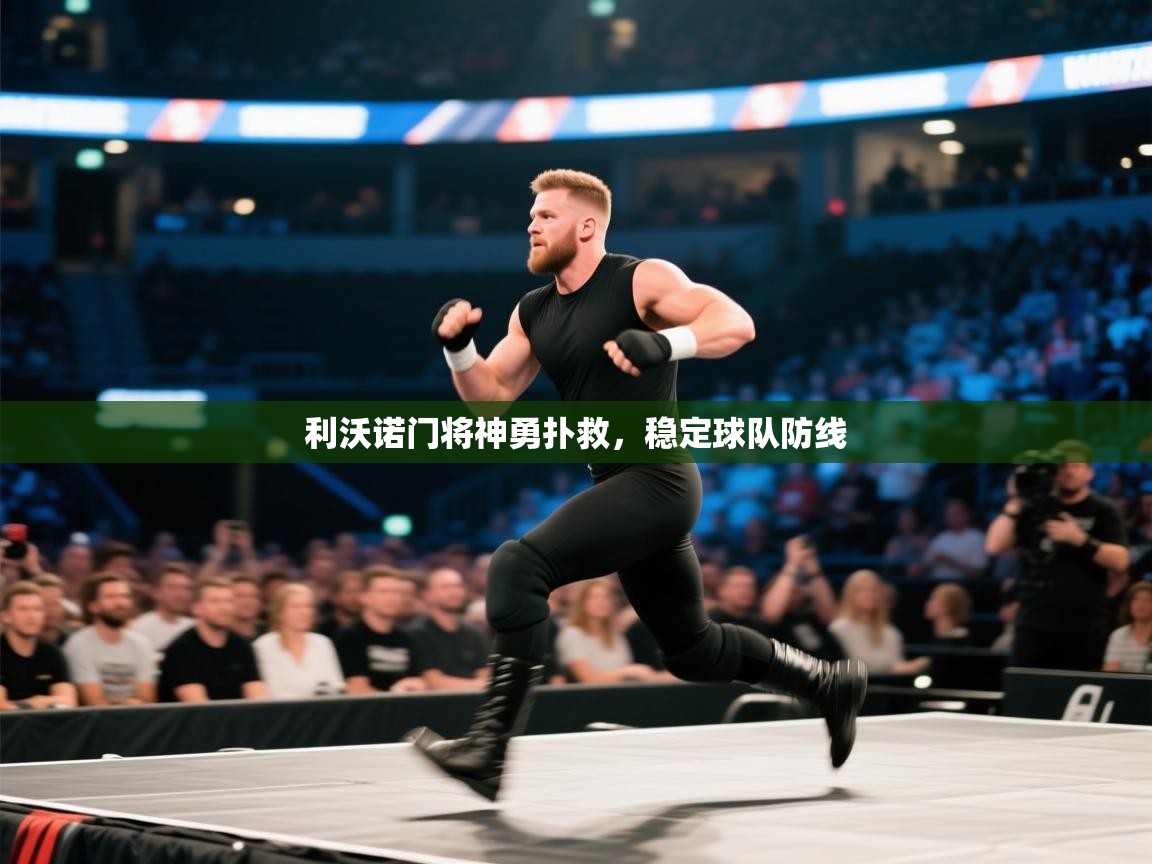 利沃诺门将神勇扑救，稳定球队防线