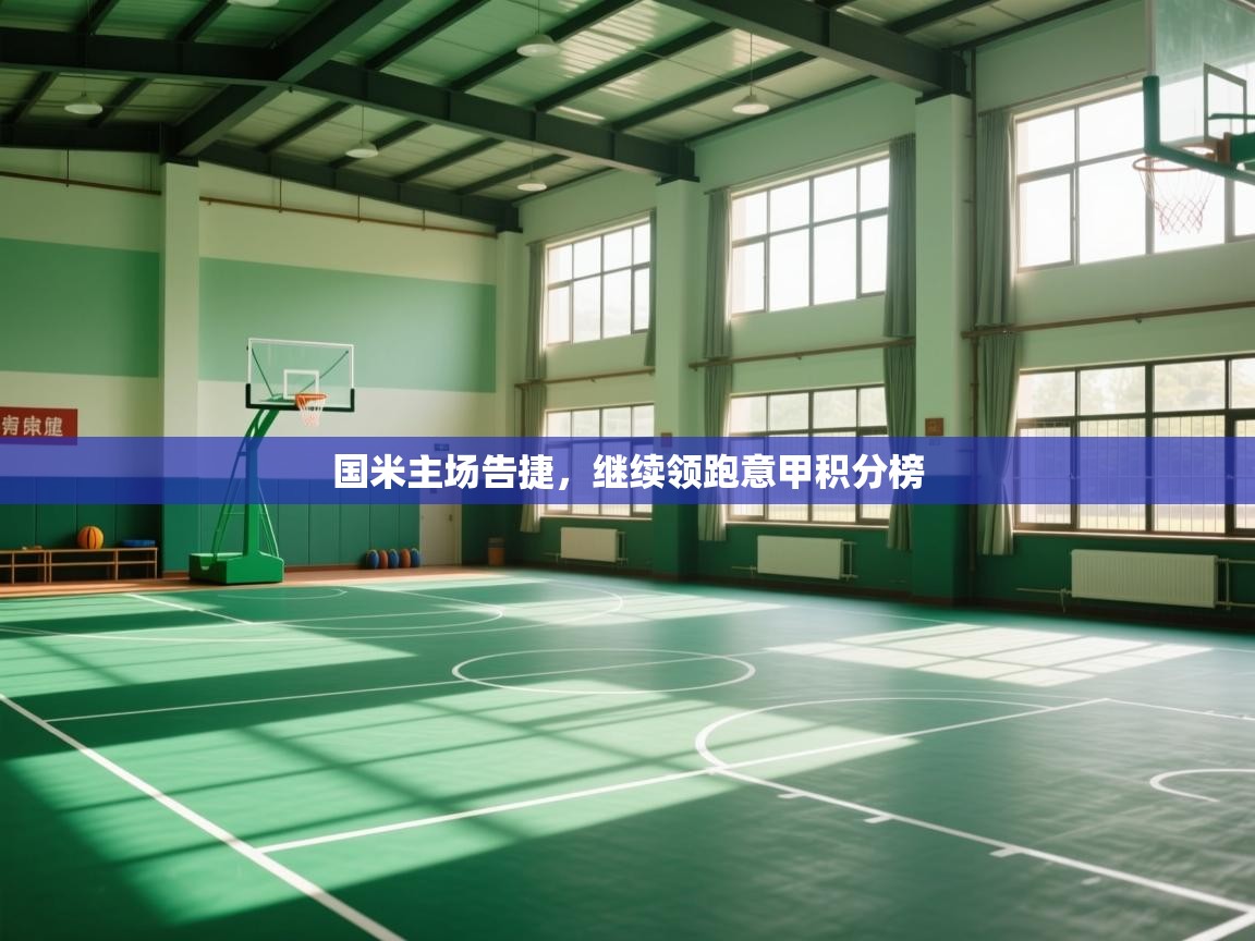 国米主场告捷，继续领跑意甲积分榜