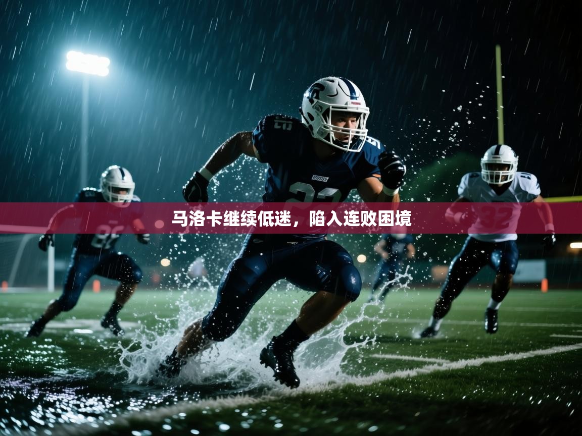 马洛卡继续低迷，陷入连败困境  第2张