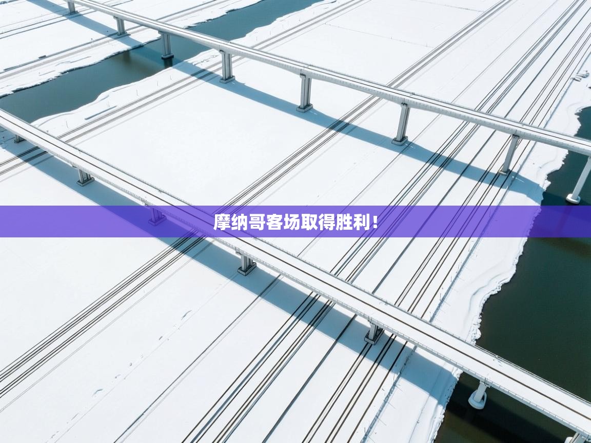 摩纳哥客场取得胜利！