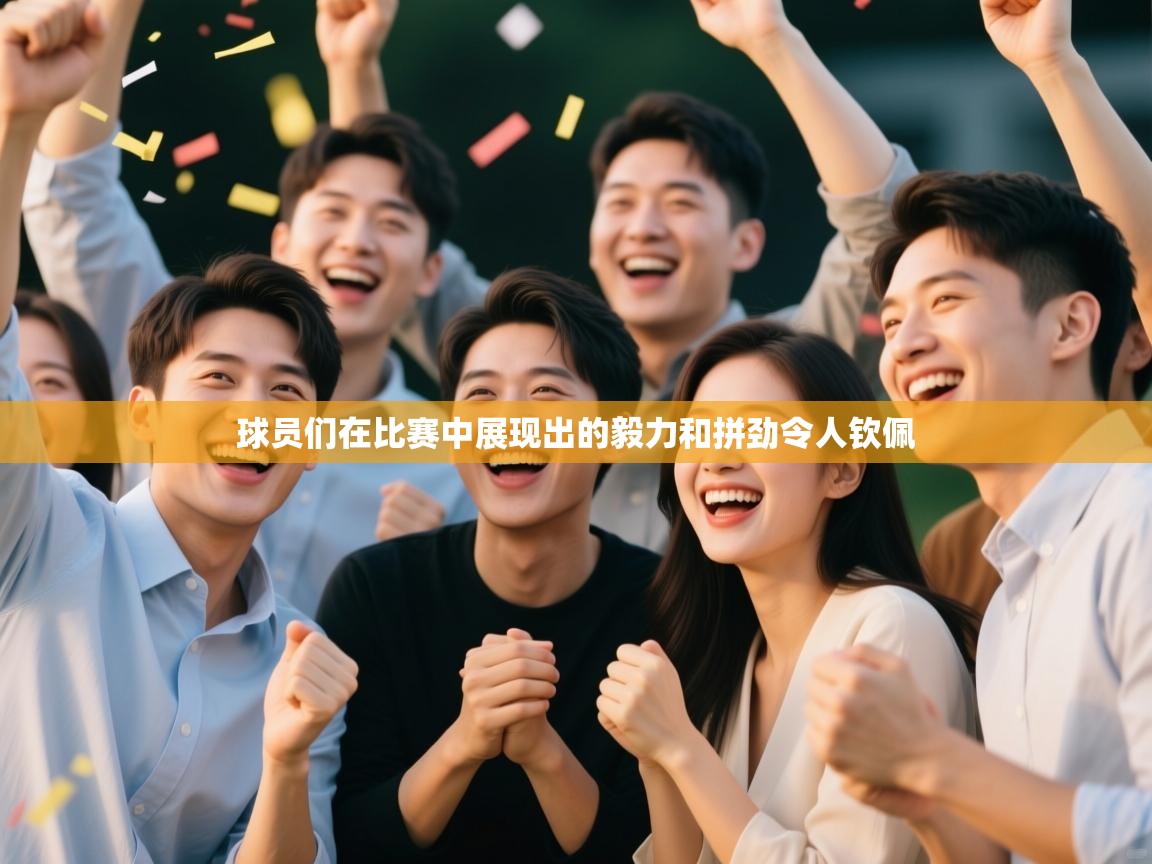 球员们在比赛中展现出的毅力和拼劲令人钦佩