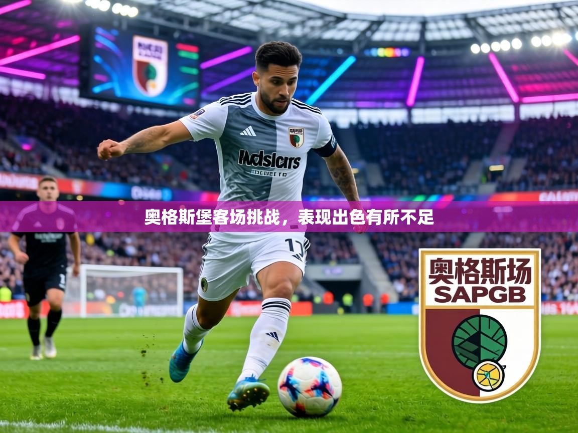 奥格斯堡客场挑战，表现出色有所不足  第1张