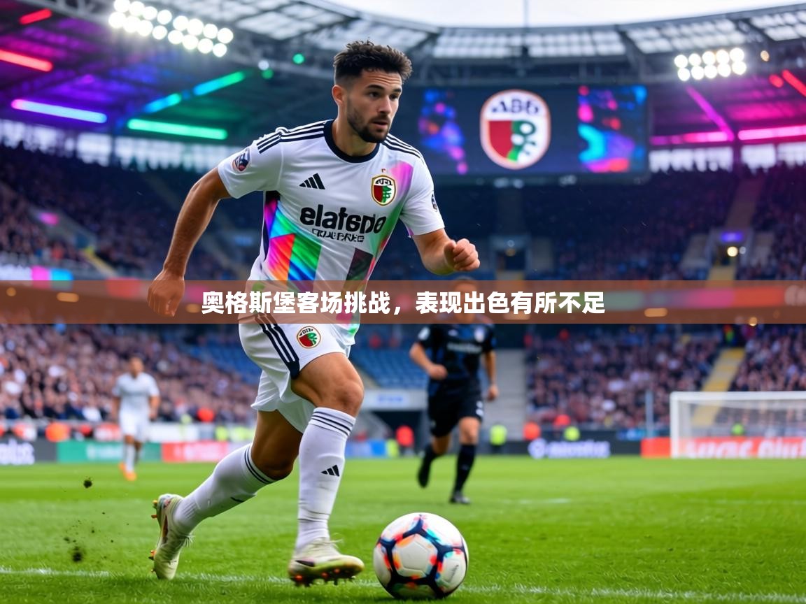 奥格斯堡客场挑战，表现出色有所不足  第2张