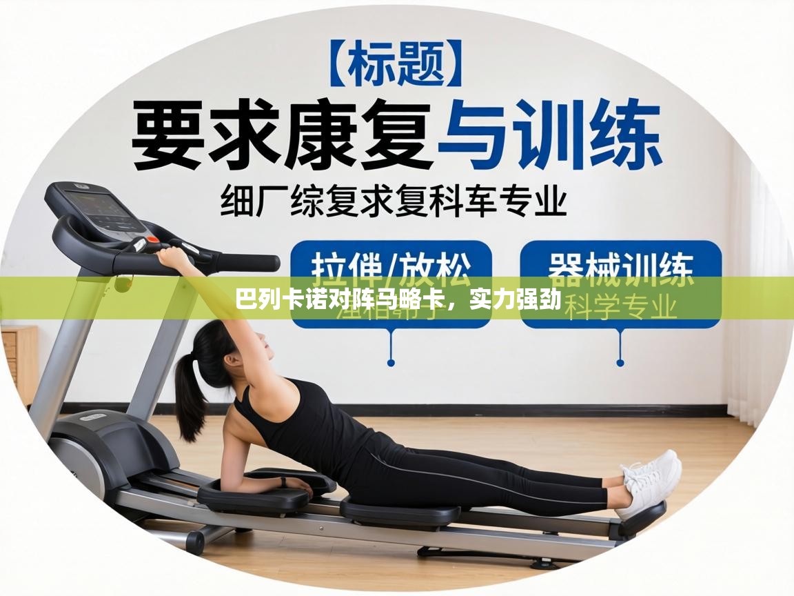 巴列卡诺对阵马略卡，实力强劲  第1张