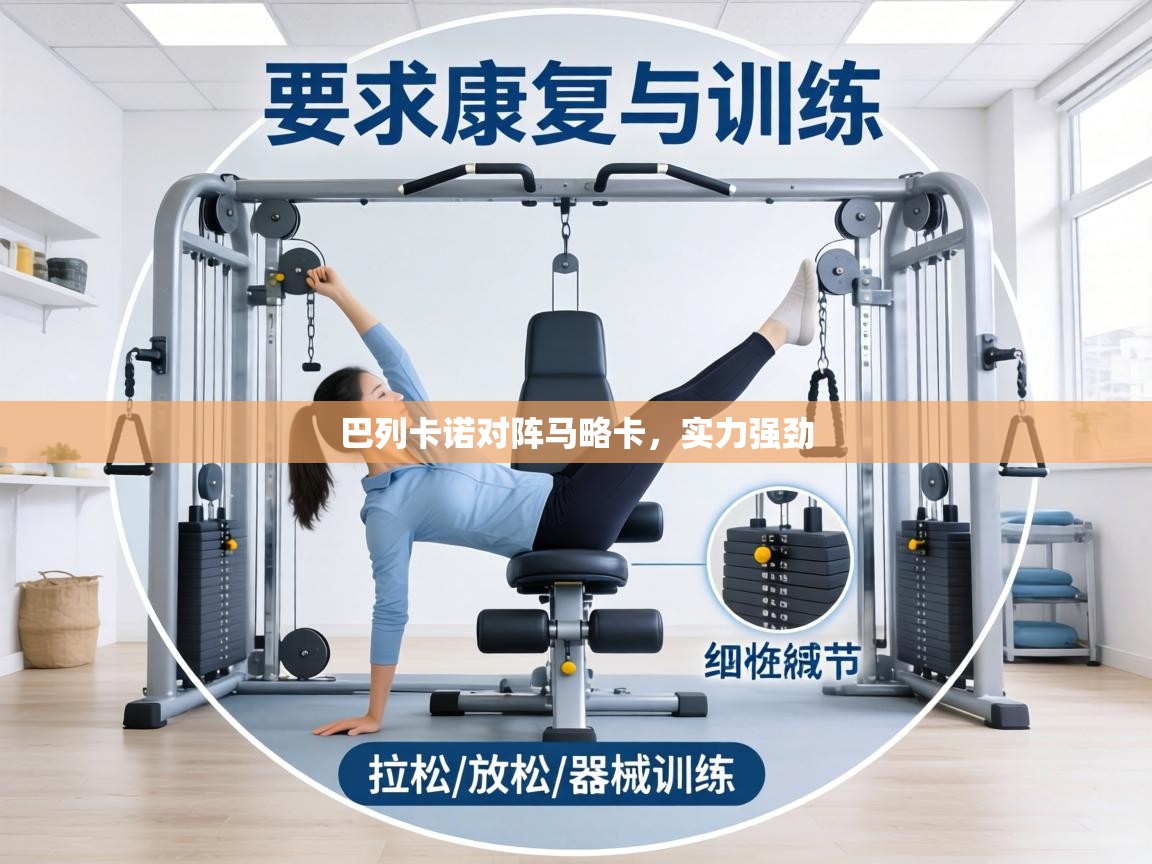 巴列卡诺对阵马略卡，实力强劲  第2张