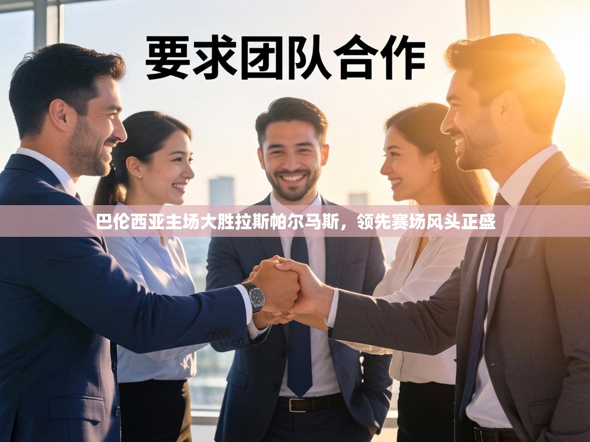 巴伦西亚主场大胜拉斯帕尔马斯，领先赛场风头正盛  第2张