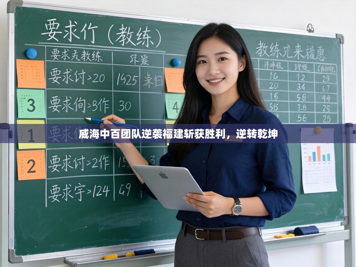 威海中百团队逆袭福建斩获胜利,逆转乾坤 第2张