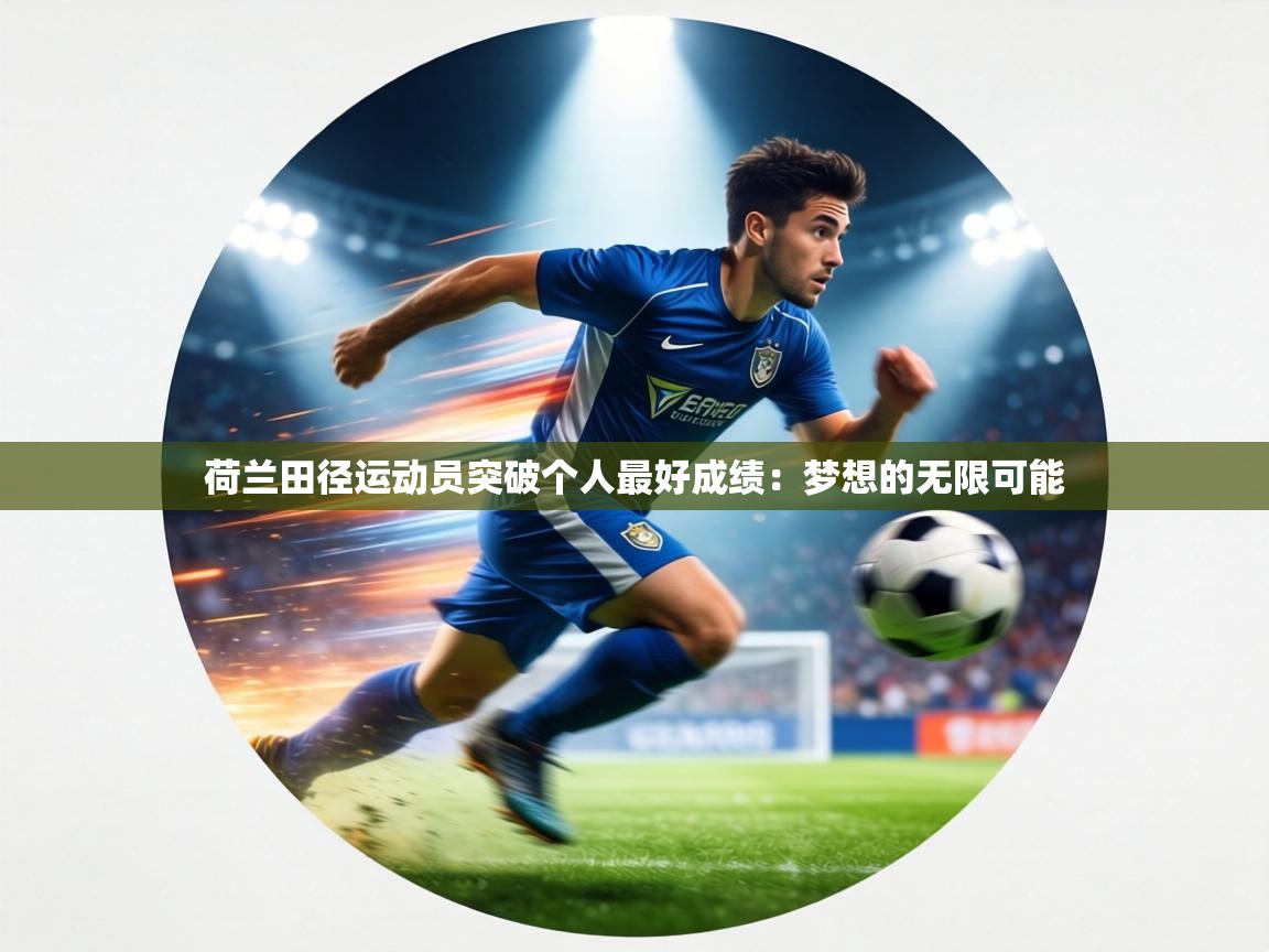 荷兰田径运动员突破个人最好成绩：梦想的无限可能  第1张