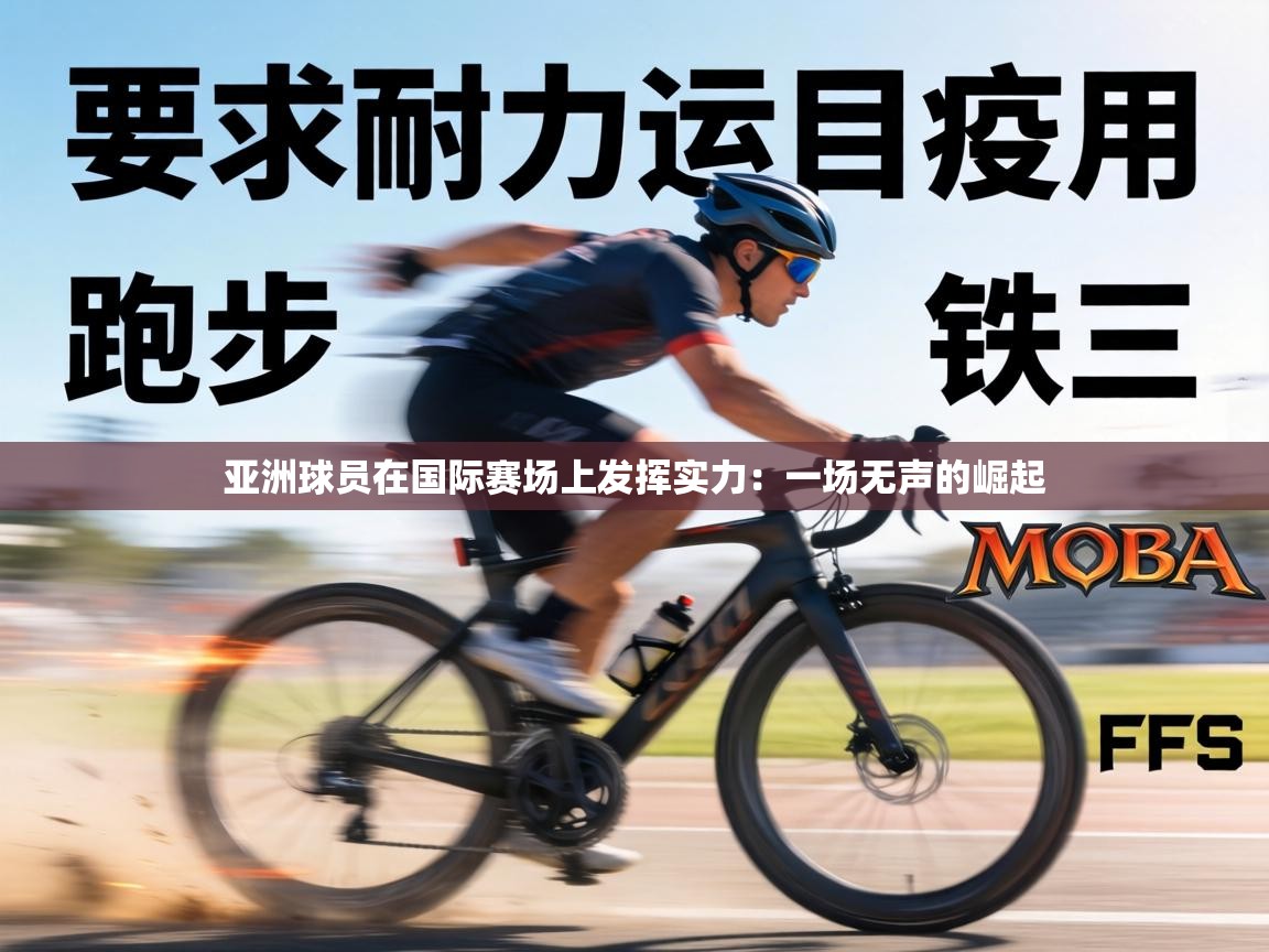 亚洲球员在国际赛场上发挥实力：一场无声的崛起